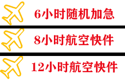 玉龙航空邮寄快递公司,专业空运当天件